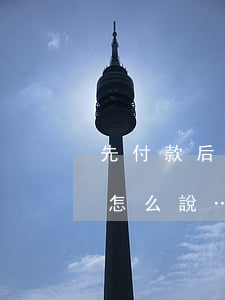 先付款后消費靠譜嗎？聽聽律師怎么說…